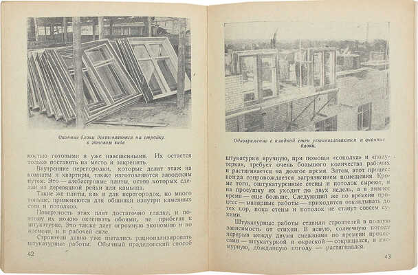 Романовский И.С. Конвейер домов. [М.]: Московский рабочий, 1940.